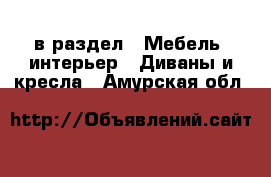  в раздел : Мебель, интерьер » Диваны и кресла . Амурская обл.